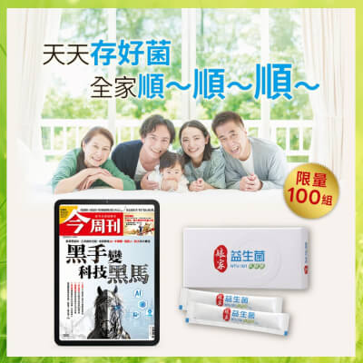 【限量100組】今周刊「電子版」52期+送【娘家】益生菌10盒(每盒6入)